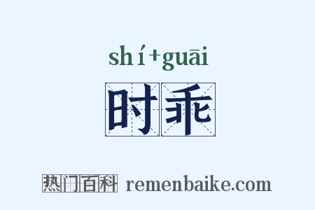 时乖是什么意思的图片